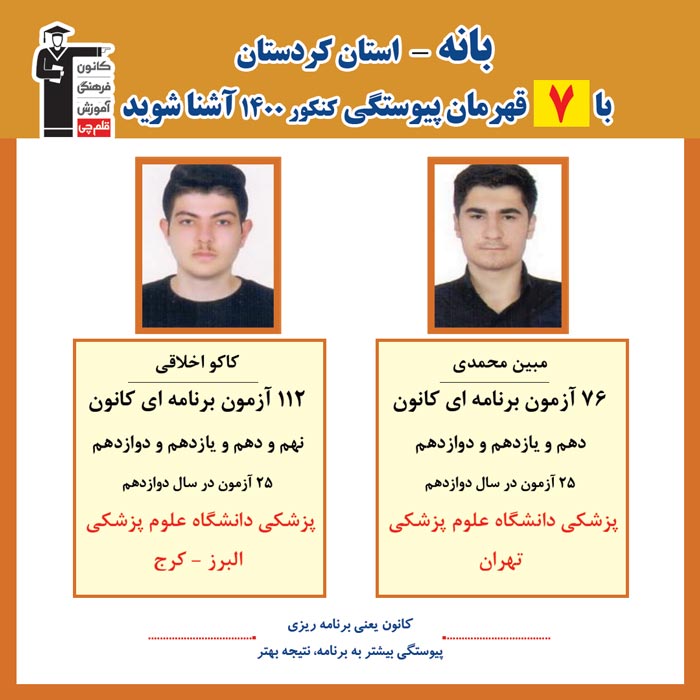 با 7 نفر قهرمانان پیوستگی بانه در کنکور 1400 آشنا شوید