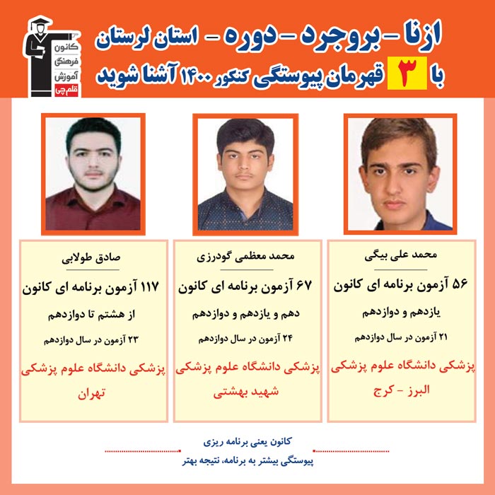 با3نفرقهرمانان پیوستگی ازنا،بروجرد،دوره در کنکور1400 آشنا شوید