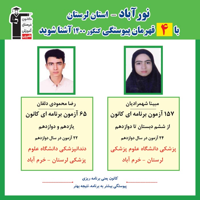 با 4 نفر قهرمانان پیوستگی نورآباد درکنکور 1400 آشنا شوید
