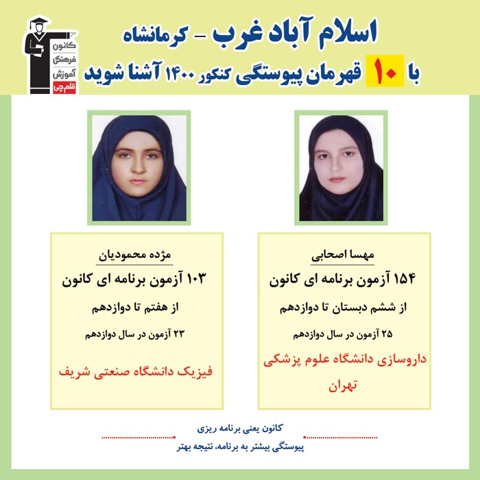 با 10 نفر قهرمانان پیوستگی اسلام آباد در کنکور 1400 آشنا شوید