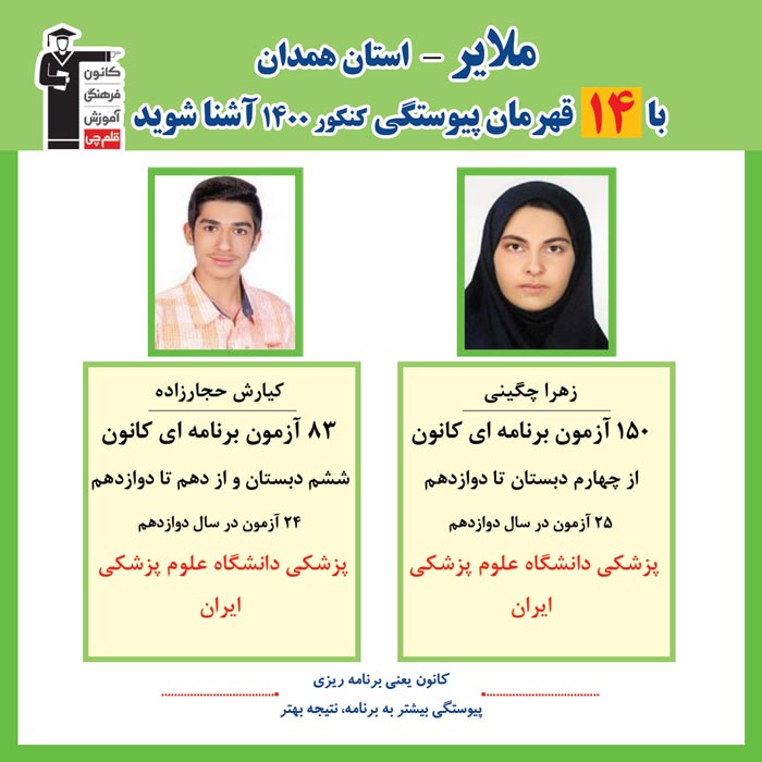 با 14 نفر قهرمانان پیوستگی ملایردر کنکور 1400 آشنا شوید