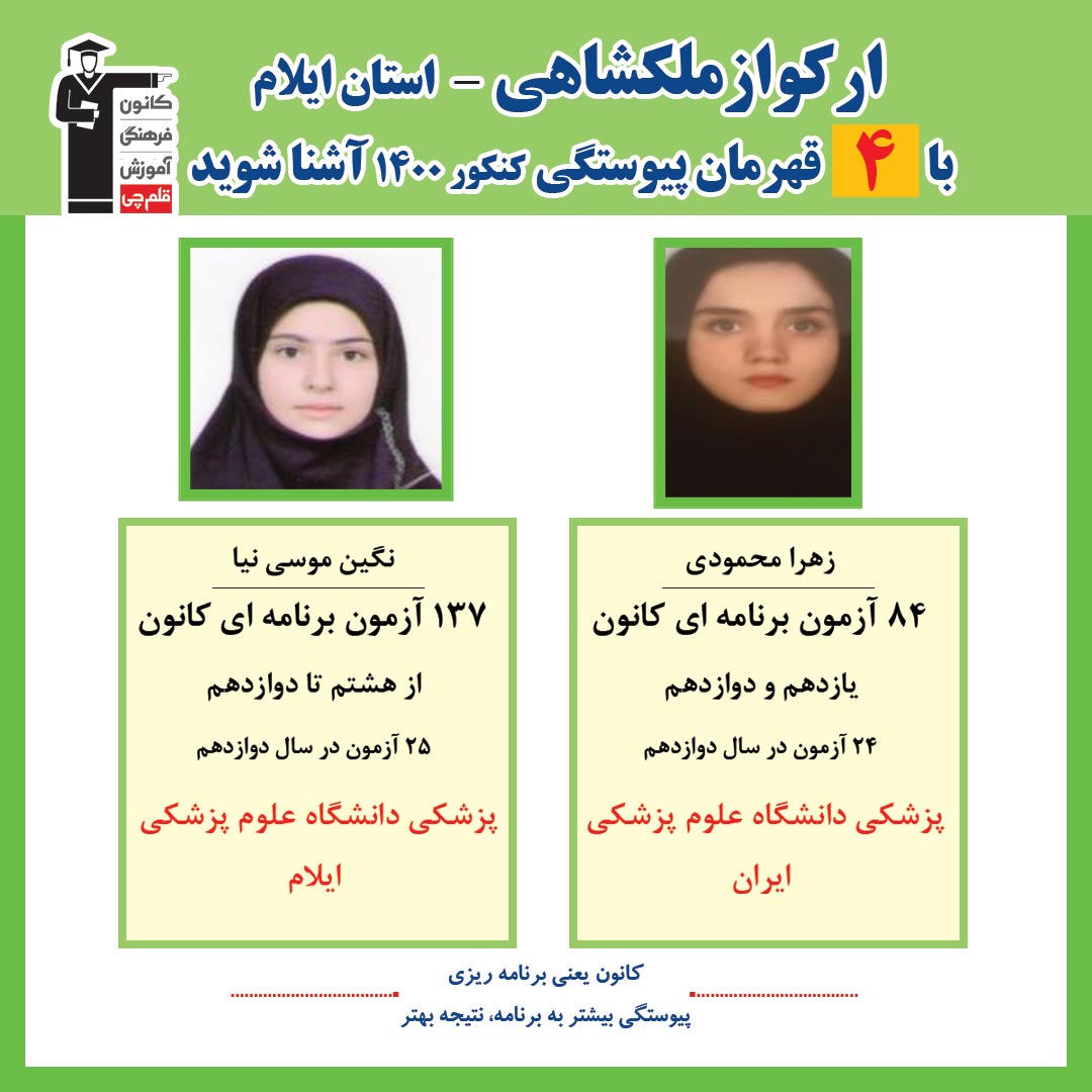 با 4 نفر قهرمانان پیوستگی ارکوازملکشاهی درکنکور1400آشناشوید