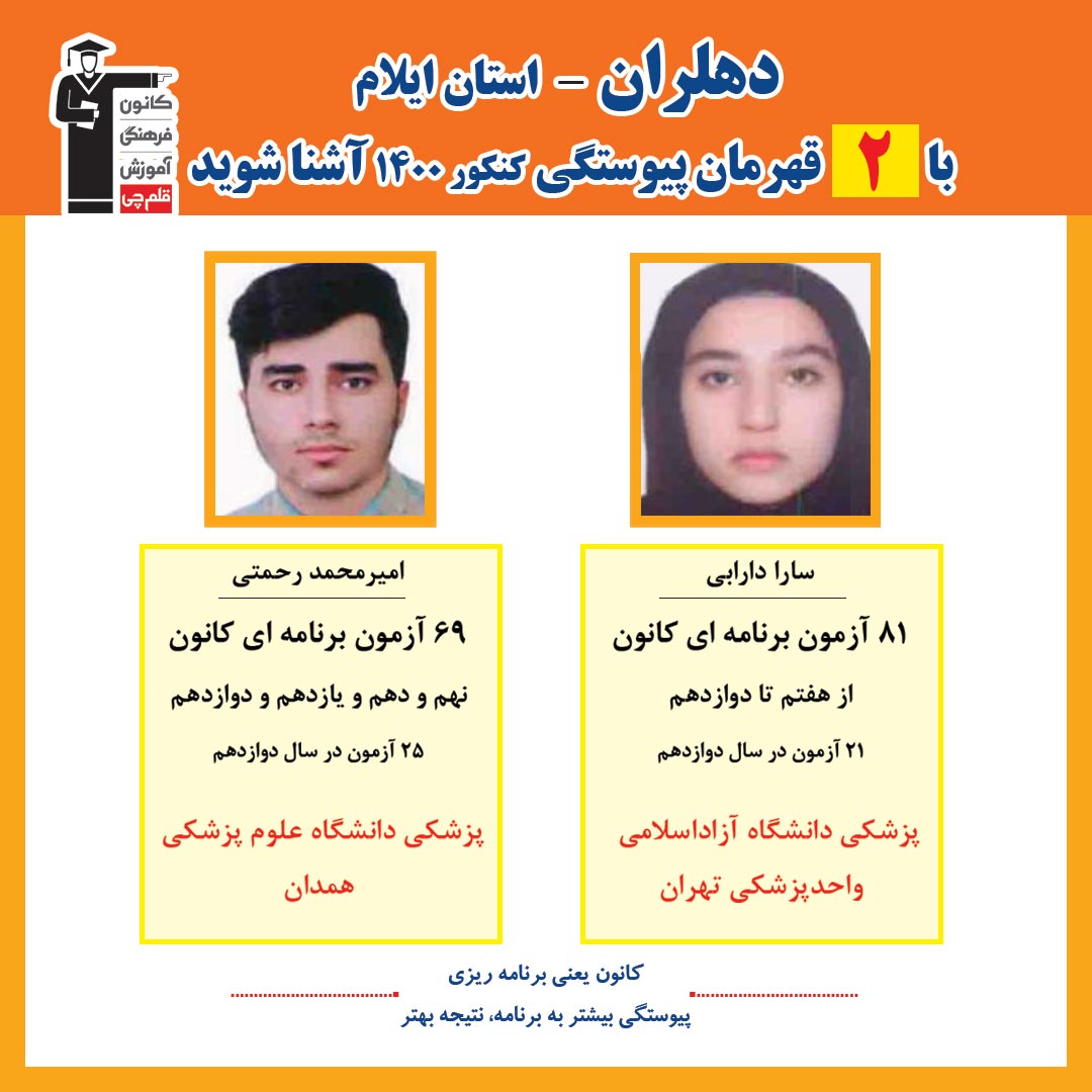 با 2 نفر قهرمانان پیوستگی دهلران درکنکور 1400 آشنا شوید