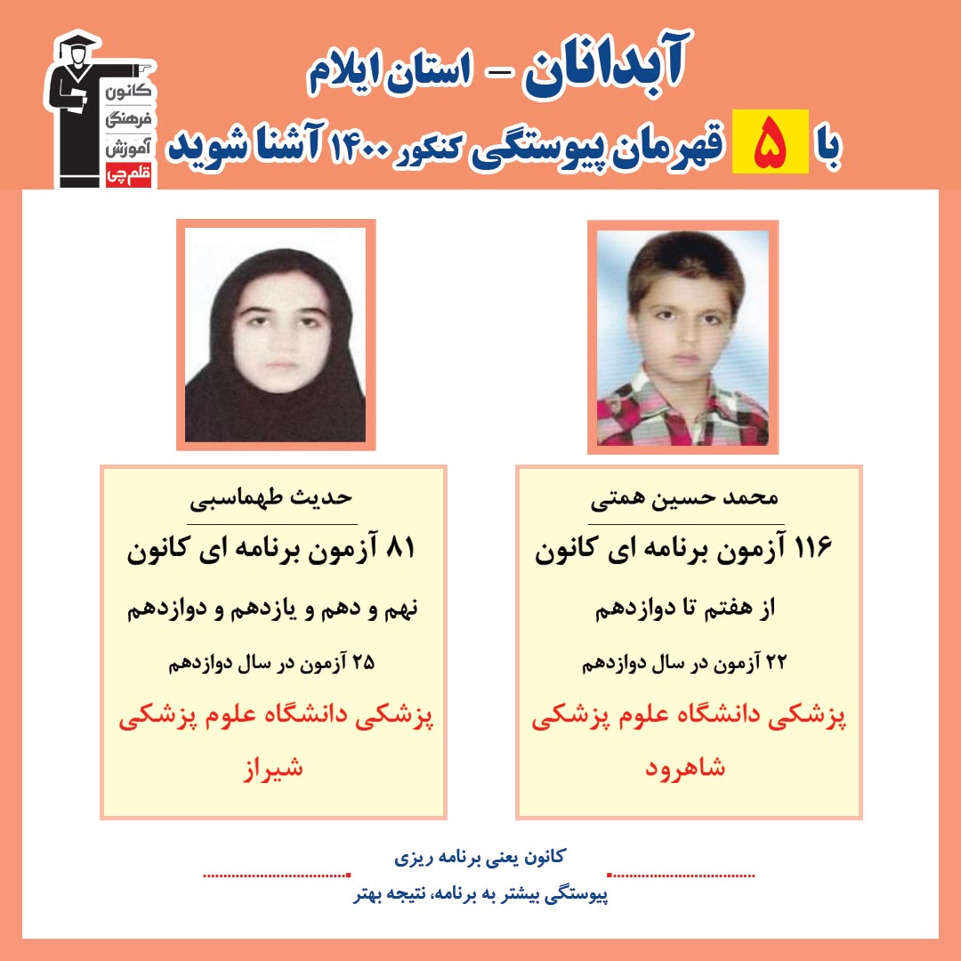 با 5 نفر قهرمانان پیوستگی آبدانان درکنکور 1400 آشنا شوید