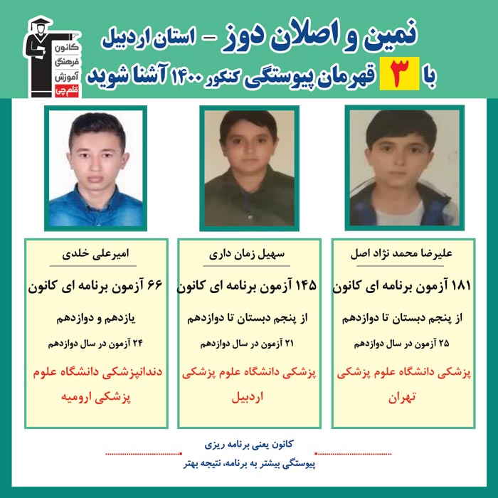 با 3 نفر قهرمانان پیوستگی نمین و اصلان دوز درکنکور1400آشناشوید