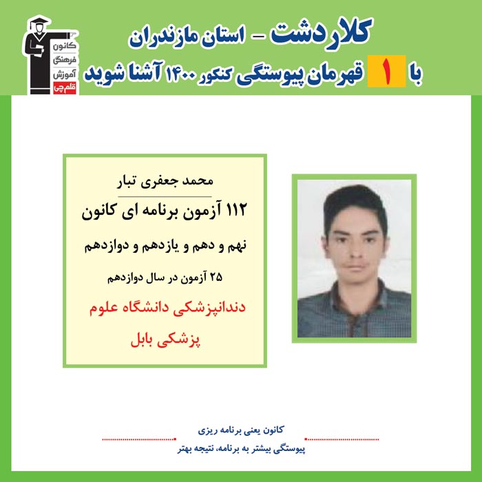 با 1 نفر قهرمانان پیوستگی کلاردشت در کنکور 1400 آشنا شوید