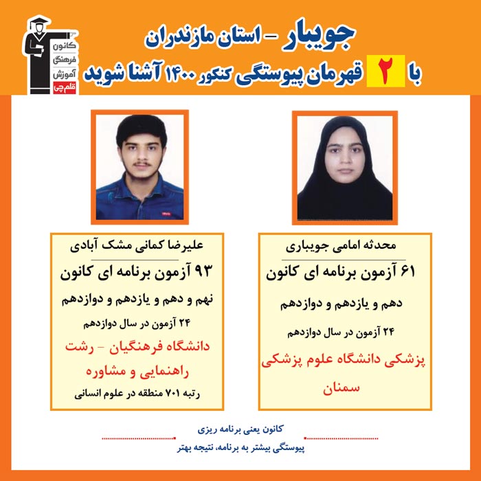 با 2 نفر قهرمانان پیوستگی جویبار درکنکور 1400 آشنا شوید