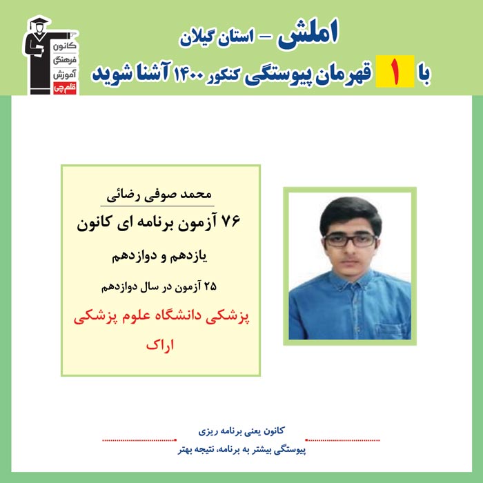 با 1 نفر قهرمانان پیوستگی املش درکنکور 1400 آشنا شوید