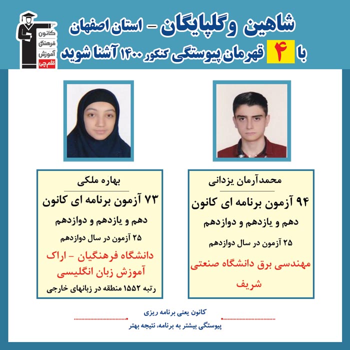با4 نفرقهرمانان پیوستگی شاهین وگلپایگان درکنکور1400 آشنا شوید