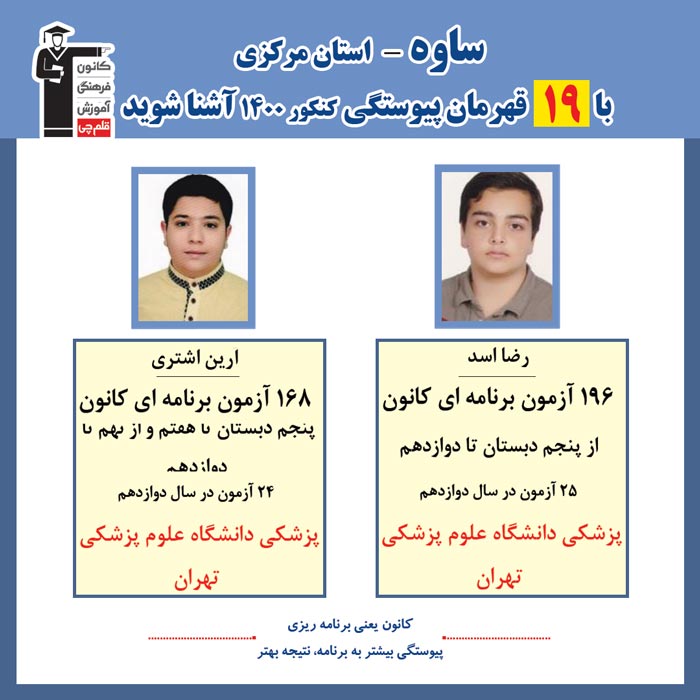 با 19 نفر قهرمانان پیوستگی ساوه درکنکور 1400 آشنا شوید
