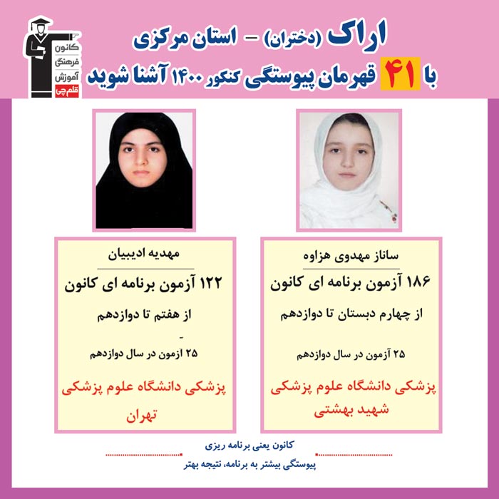 با 41 نفر قهرمانان پیوستگی اراک دختران درکنکور 1400 آشنا شوید