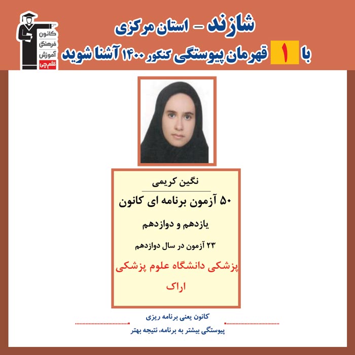با 1 نفر قهرمانان پیوستگی شازند درکنکور 1400 آشنا شوید