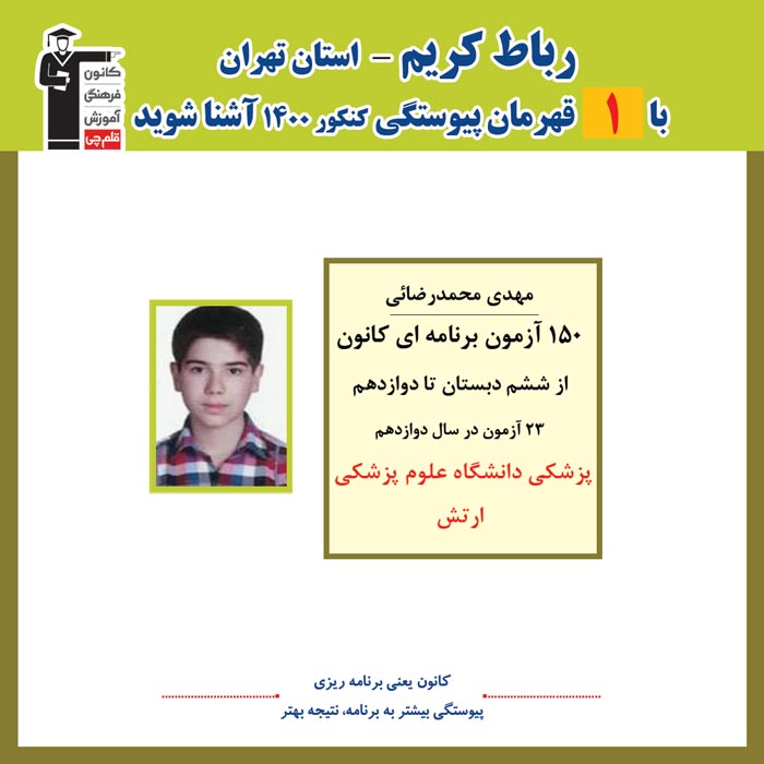 با 1 نفر قهرمانان پیوستگی رباط کریم درکنکور 1400 آشنا شوید