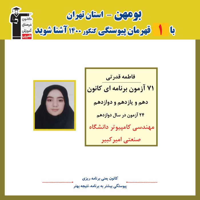 با 1 نفر قهرمانان پیوستگی بومهن درکنکور 1400 آشنا شوید