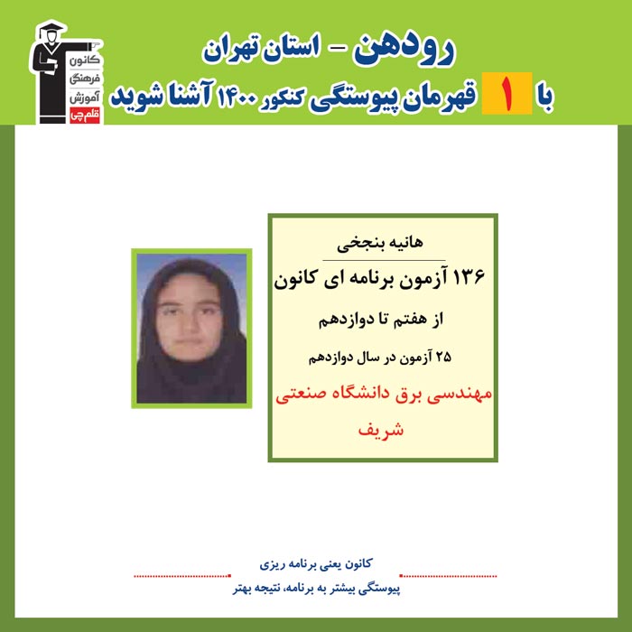 با 1 نفر قهرمانان پیوستگی رودهن درکنکور 1400 آشنا شوید