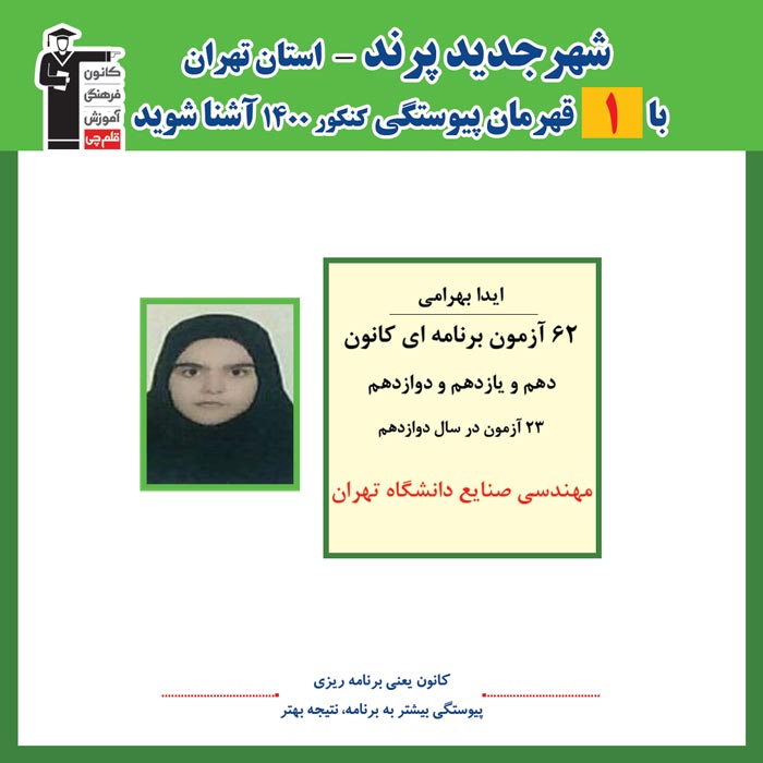 با 1 نفر قهرمانان پیوستگی پرند درکنکور 1400 آشنا شوید