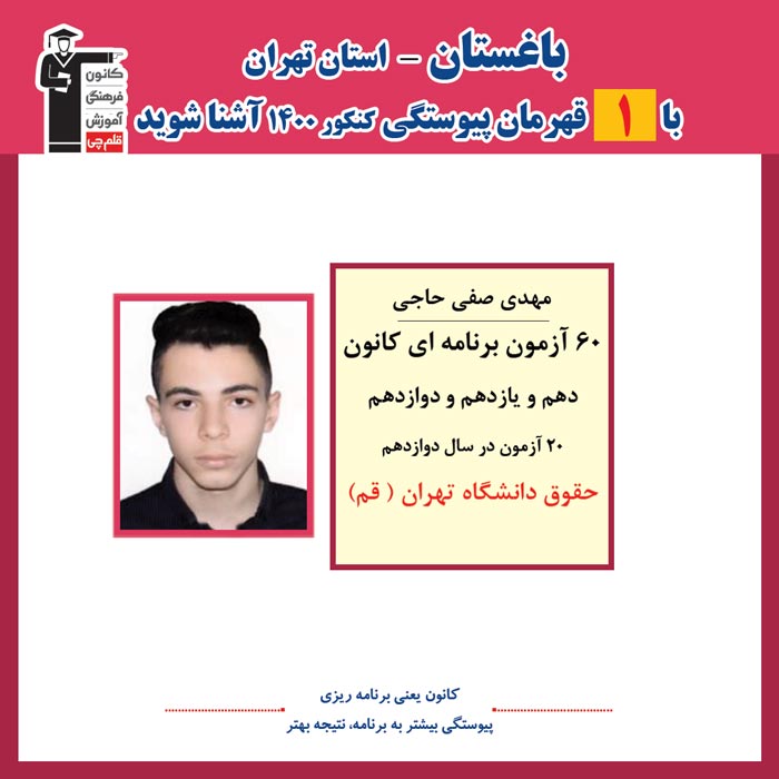 با 1 نفر قهرمانان پیوستگی باغستان درکنکور 1400 آشنا شوید