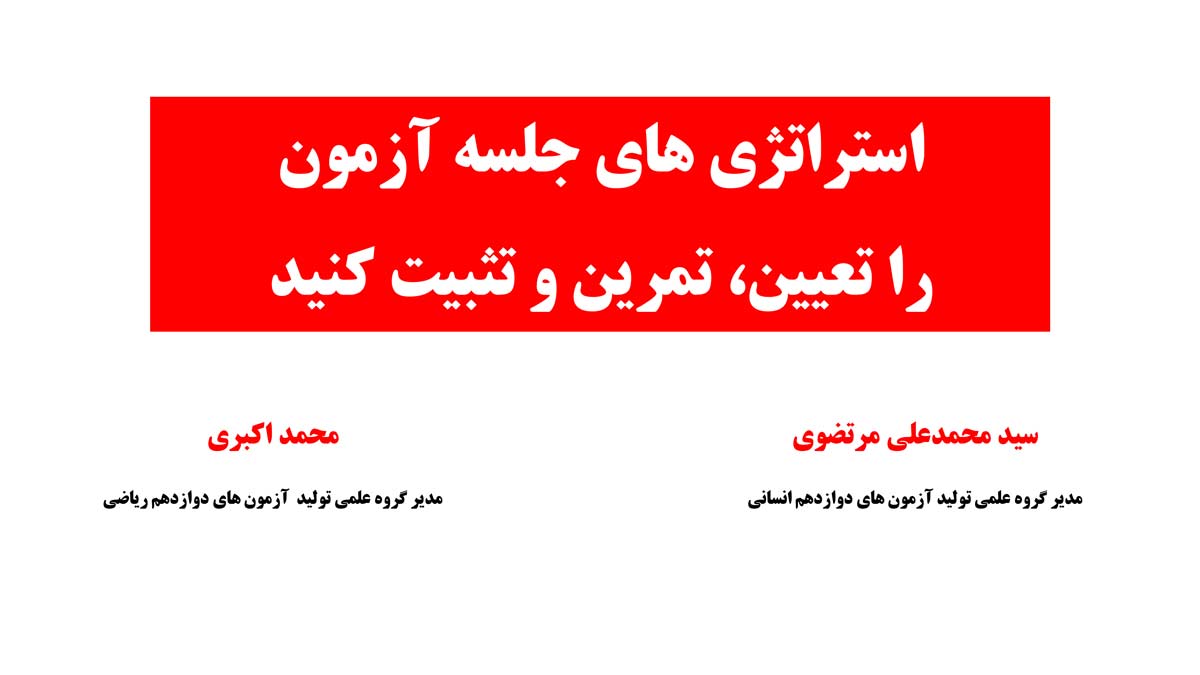 استراتژی‌های جلسه آزمون را تعیین، تمرین و تثبیت کنید