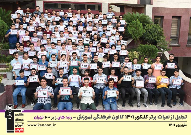تجلیل از برترهای کنکور 1401-پسران ریاضی انسانی هنر زبان تهران