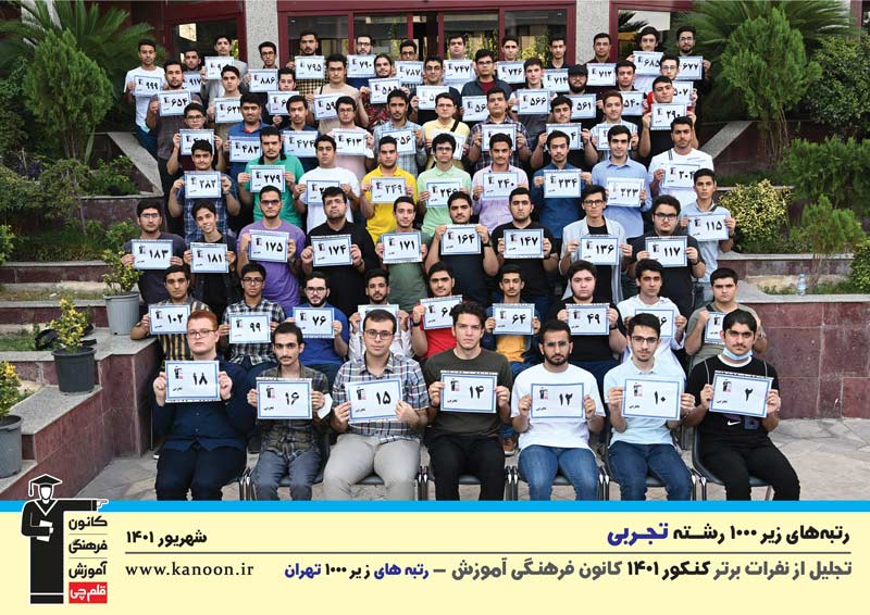 تجلیل از برترهای کنکور 1401- پسران تجربی شهر تهران