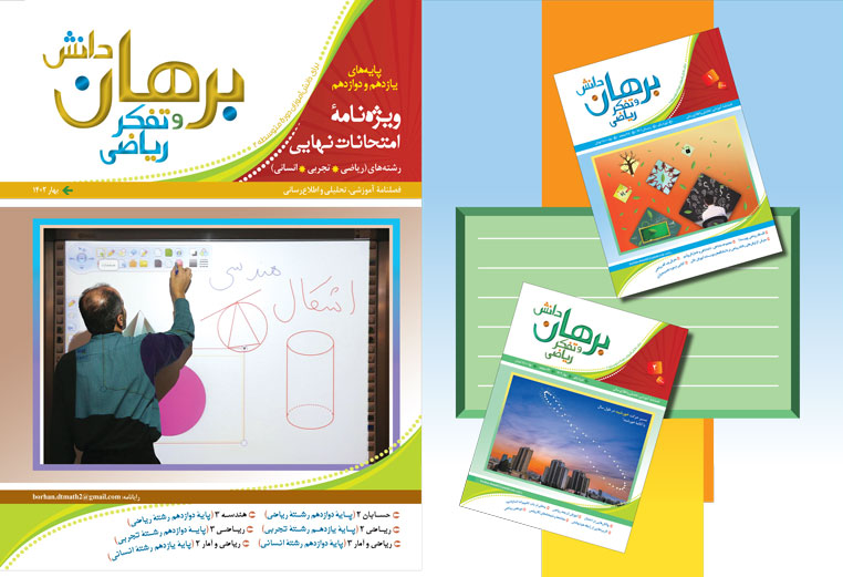 ویژه نامه مجله برهان ریاضی برای امتحان نهایی خرداد 1402