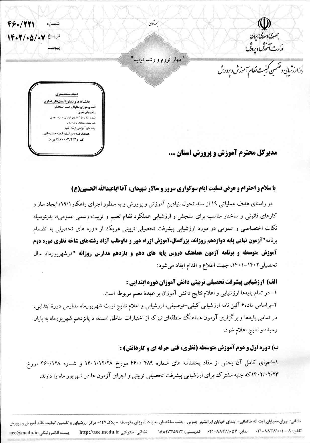 برنامه امتحان نهایی شهریور 1402