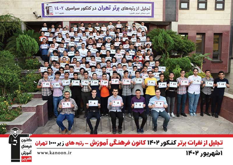 تجلیل از نفرات برتر کنکور 1402-پسران تهران