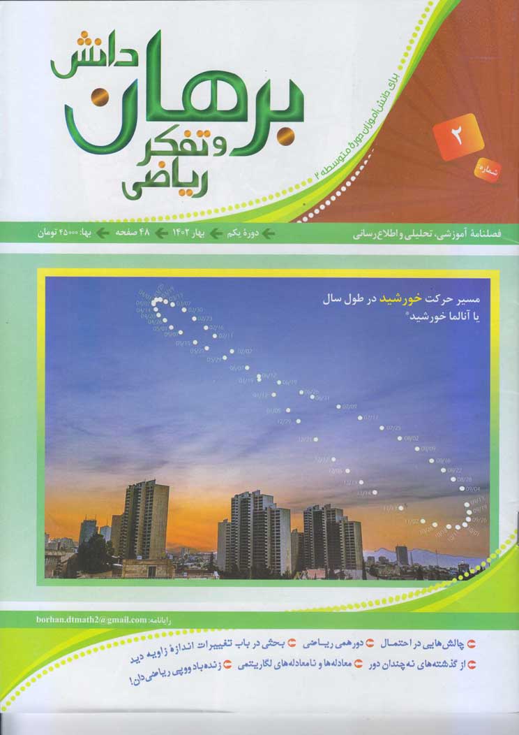 دانلود مجله برهان دانش و تفکر ریاضی - شماره 2