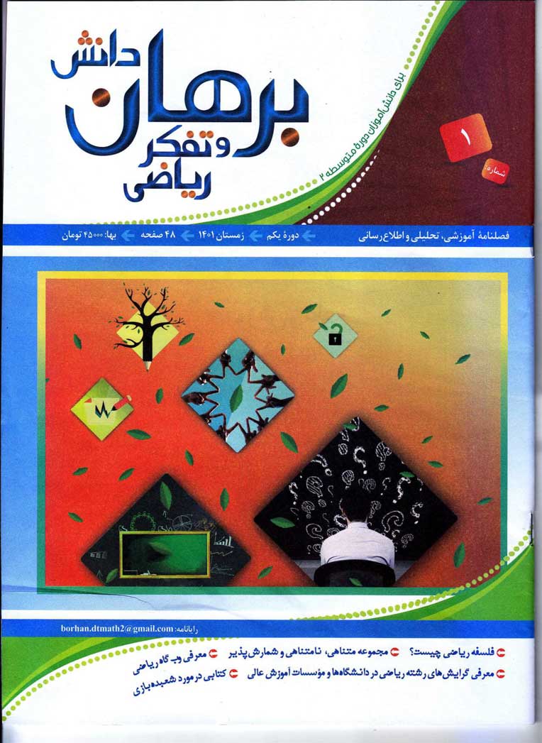 دانلود مجله برهان دانش و تفکر ریاضی - شماره 1