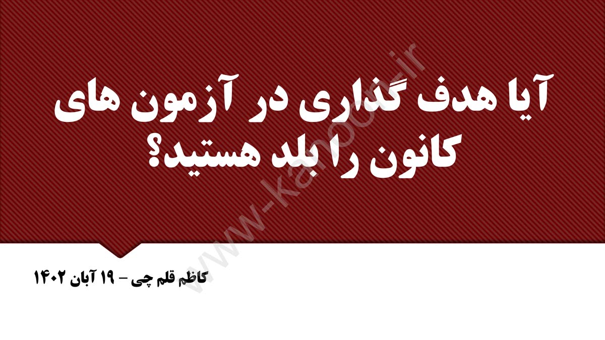 کاظم قلم چی:آیا هدف گذاری در آزمون‌های کانون را بلد هستید؟