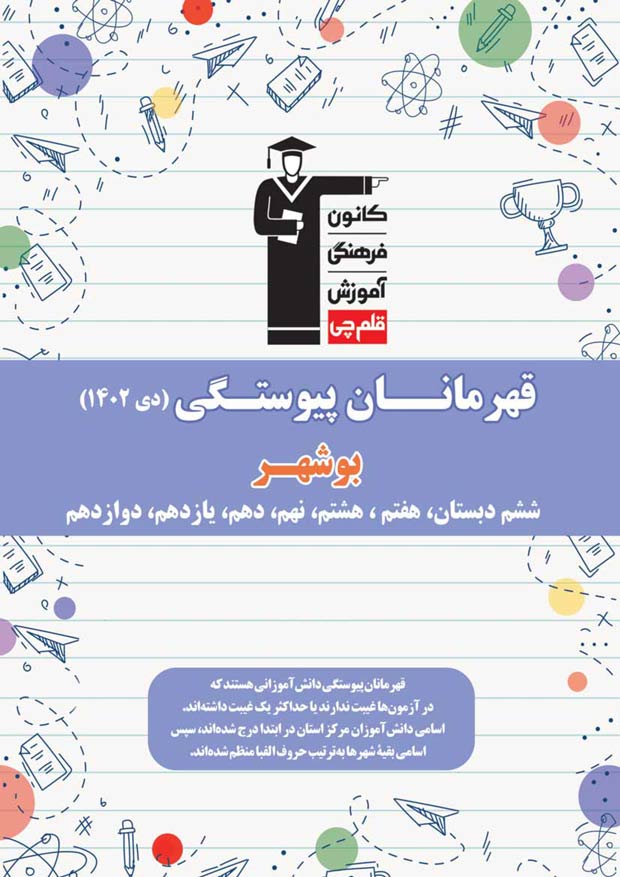 استان بوشهر: قهرمانان پیوستگی (دی ماه 1402)