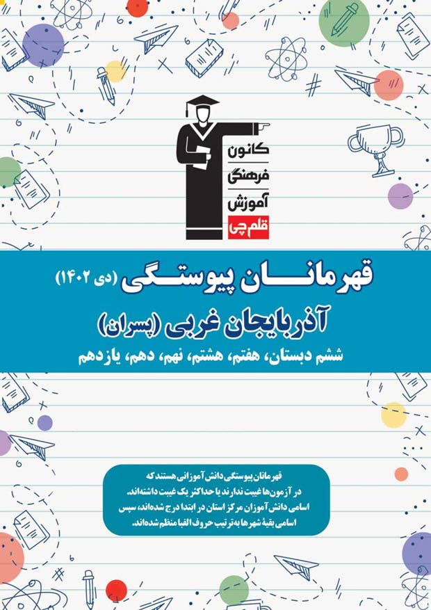 استان آذربایجان غربی (پسر): قهرمانان پیوستگی (دی ماه 1402)