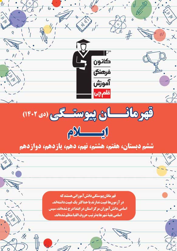 استان ایلام : قهرمانان پیوستگی (دی ماه 1402)