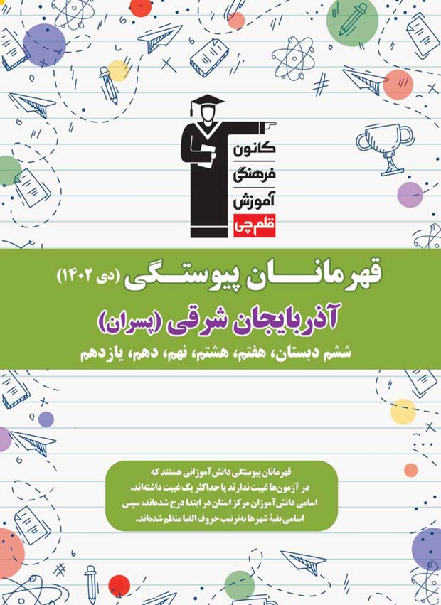 استان آذربایجان شرقی (پسر): قهرمانان پیوستگی (دی ماه 1402)