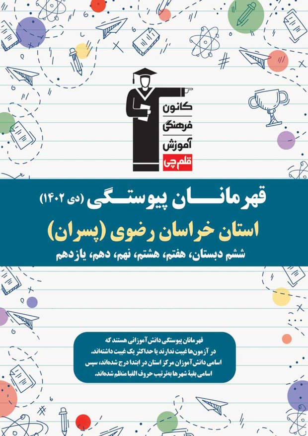 استان خراسان رضوی (پسر): قهرمانان پیوستگی (دی ماه 1402)