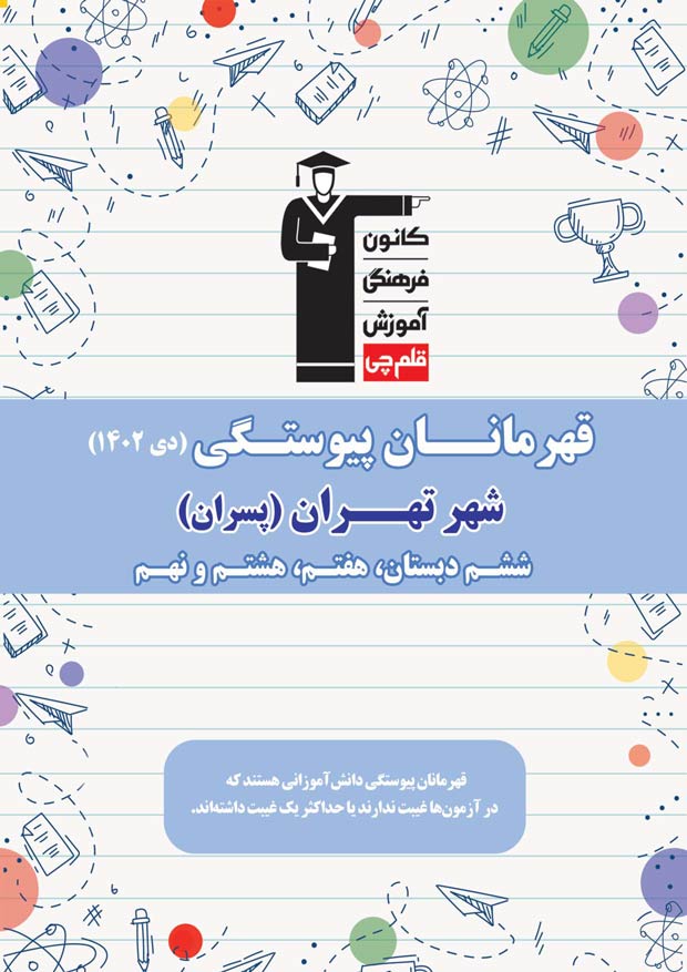 شهر تهران مقطع ششم تانهم(پسر):قهرمانان پیوستگی (دی ماه 1402)