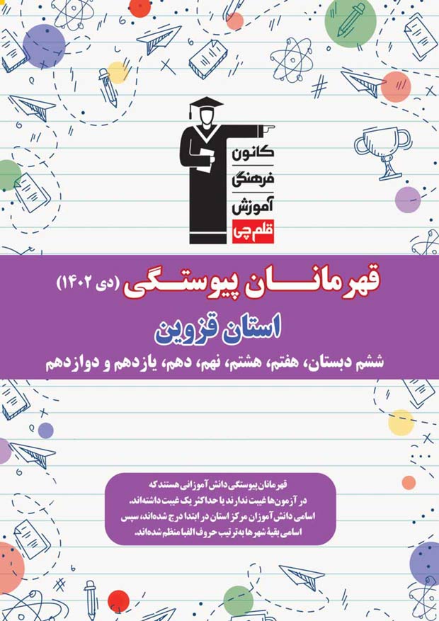 استان قزوین: قهرمانان پیوستگی (دی ماه 1402)