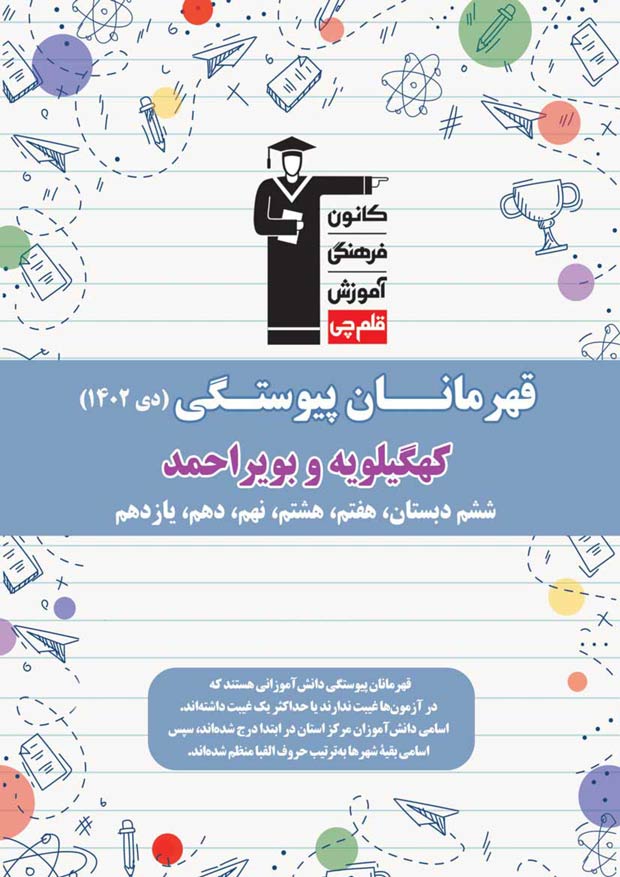 استان کهگیلویه و بویراحمد: قهرمانان پیوستگی (دی ماه 1402)