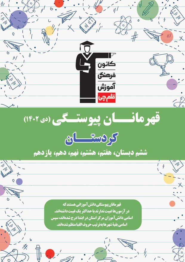 استان کردستان : قهرمانان پیوستگی (دی ماه 1402)