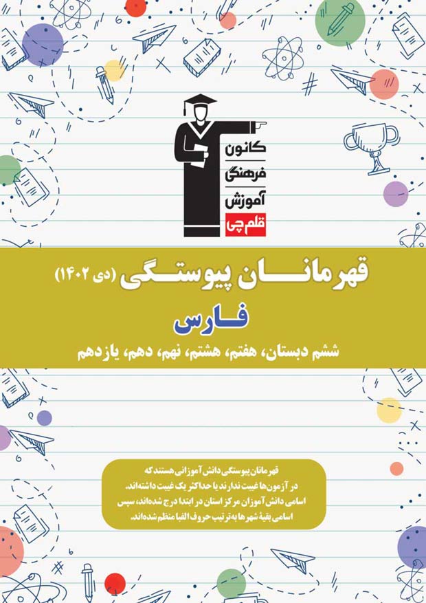 استان فارس : قهرمانان پیوستگی (دی ماه 1402)