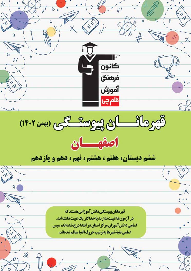 استان اصفهان : قهرمانان پیوستگی (دی ماه 1402)