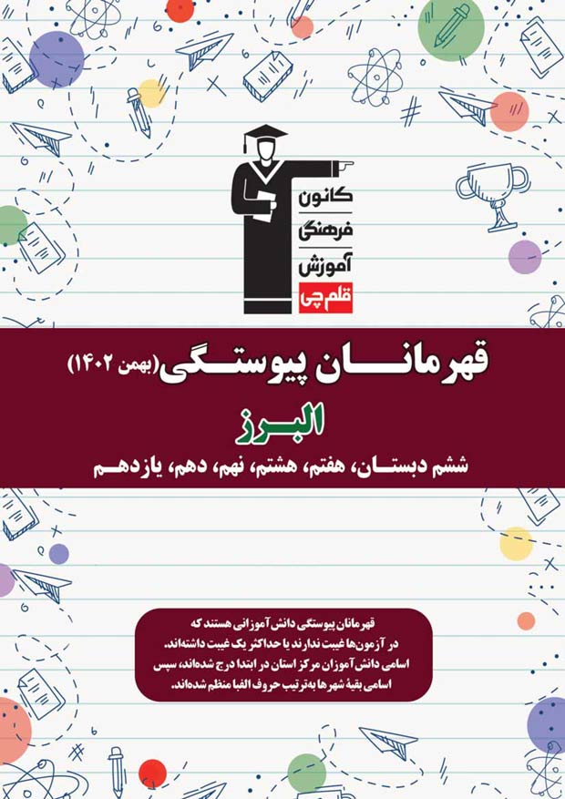 استان البرز : قهرمانان پیوستگی (دی ماه 1402)