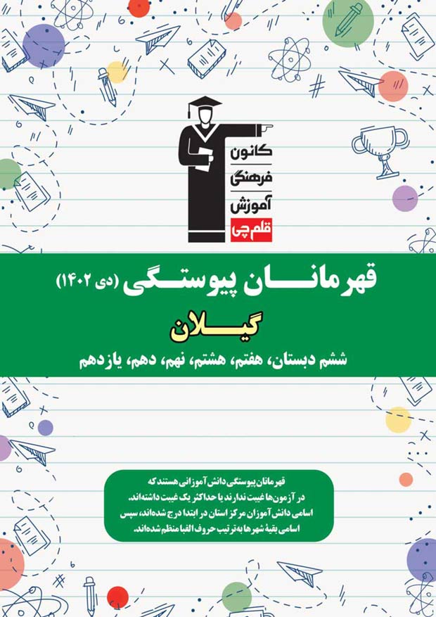 استان گیلان: قهرمانان پیوستگی (دی ماه 1402)
