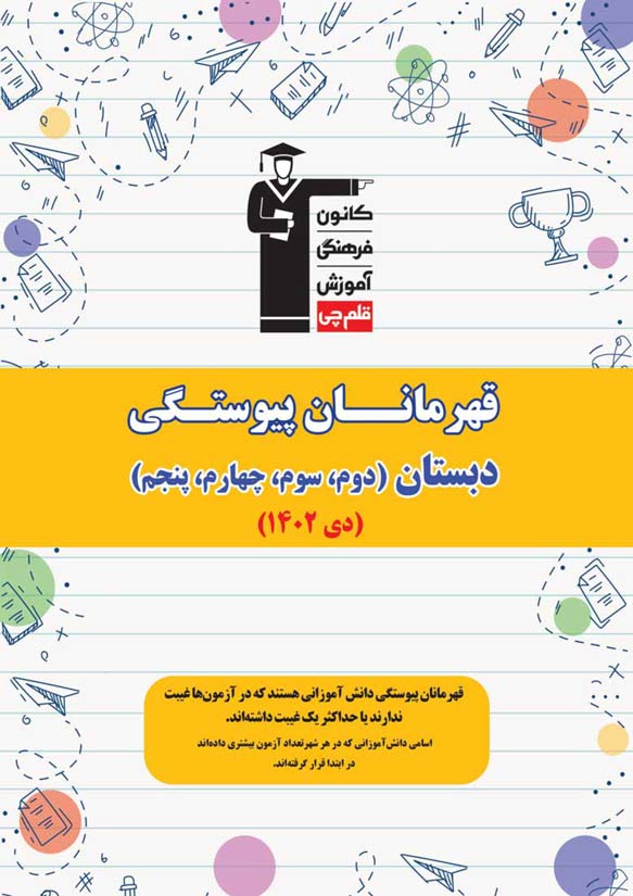 دبستان : قهرمانان پیوستگی (دی ماه 1402)