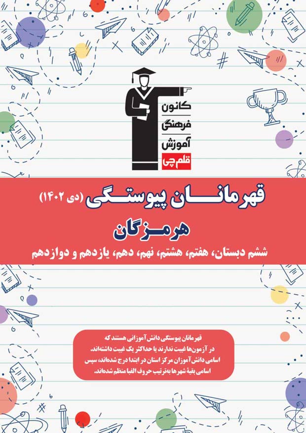 استان هرمزگان : قهرمانان پیوستگی (دی ماه 1402)