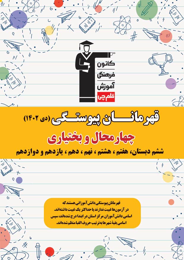 استان چهارمحال بختیاری: قهرمانان پیوستگی (دی ماه 1402)