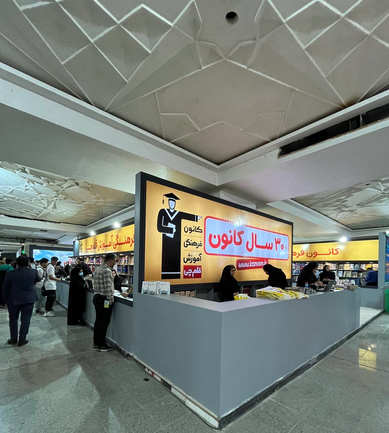 گزارش تصویری 1 از حضور کانون در نمایشگاه کتاب 19 اردیبهشت 1403