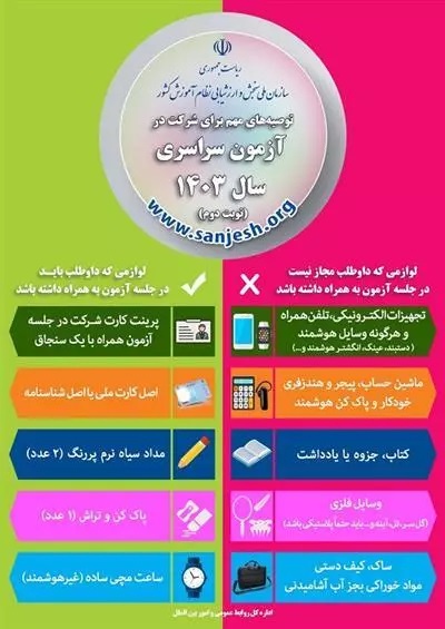 10 توصیه جدید سازمان ملی سنجش به کنکوریها