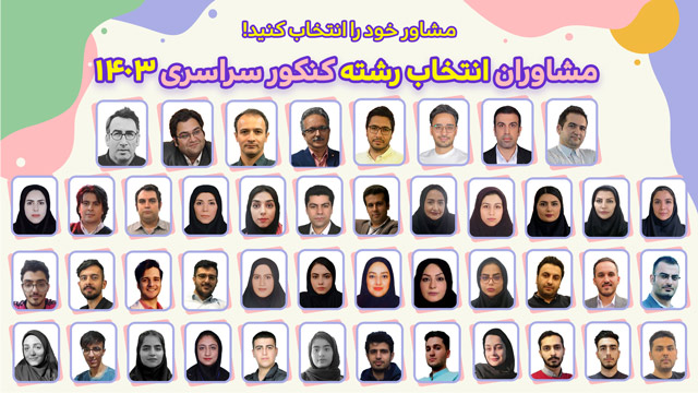 انتخاب رشته کنکور 1403 : آمار ضروری (دانشگاه ،رشته و شهرشما)