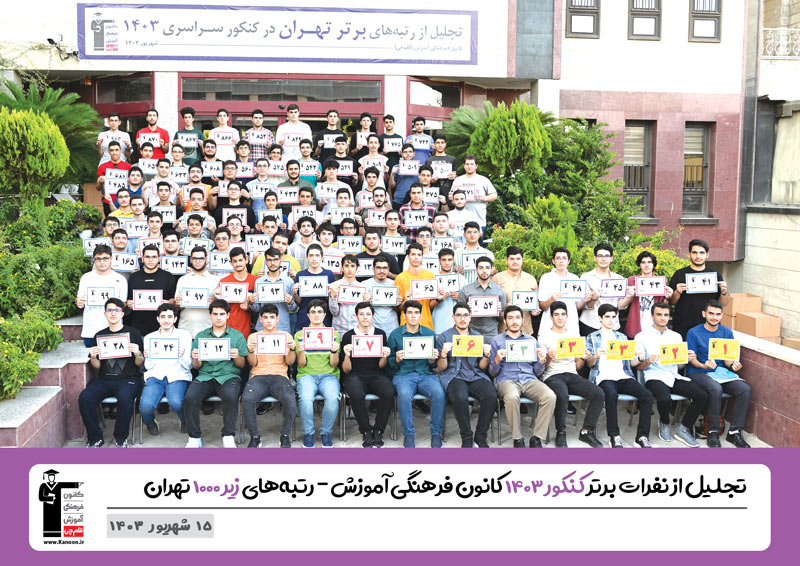 تجلیل از نفرات برتر کنکور 1403 - پسران رتبههای زیر1000تهران